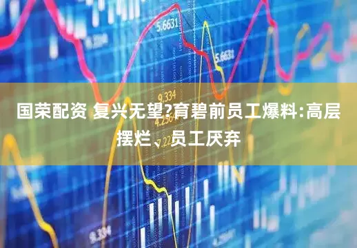 国荣配资 复兴无望?育碧前员工爆料:高层摆烂、员工厌弃