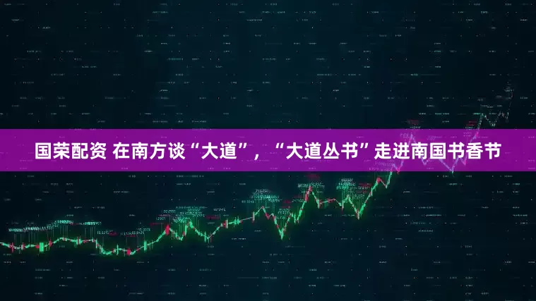 国荣配资 在南方谈“大道”，“大道丛书”走进南国书香节